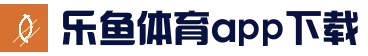 乐鱼app(leyu)官方网站 - 体育娱乐平台