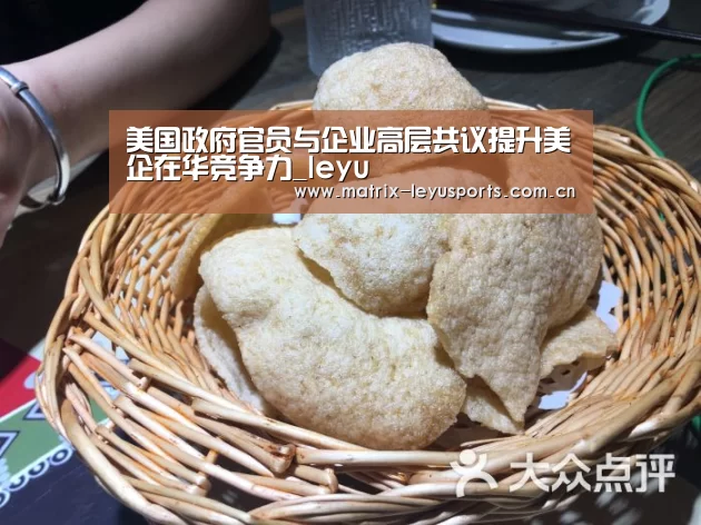 美国政府官员与企业高层共议提升美企在华竞争力_leyu(图2) 乐鱼体育