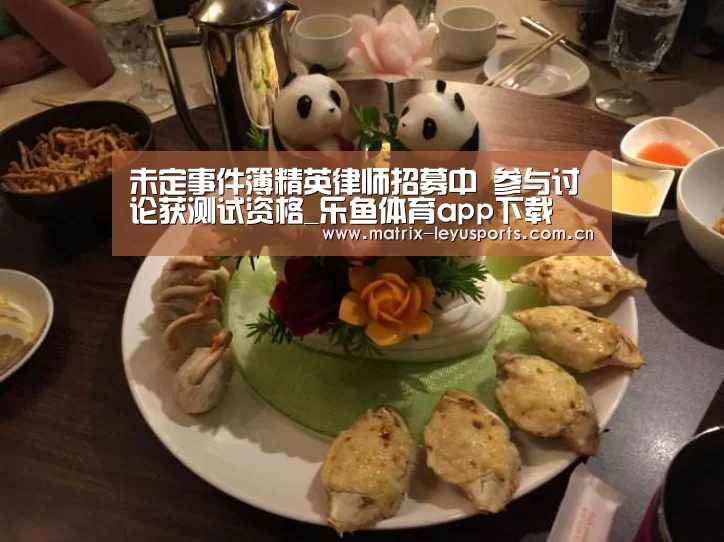 未定事件簿精英律师招募中 参与讨论获测试资格_乐鱼体育app下载(图3) 乐鱼