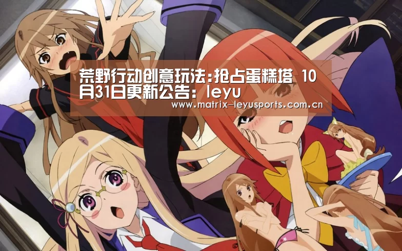 荒野行动创意玩法:抢占蛋糕塔 10月31日更新公告:leyu(图2) 乐鱼体育
