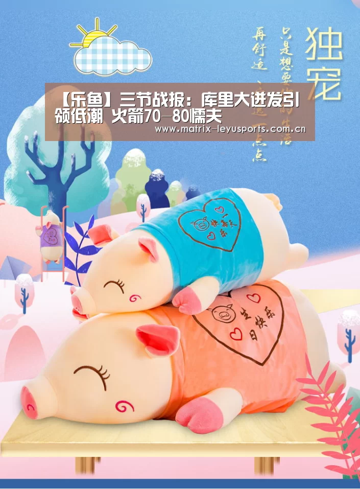 【乐鱼】三节战报:库里大迸发引领低潮 火箭70-80懦夫(图1) 乐鱼体育