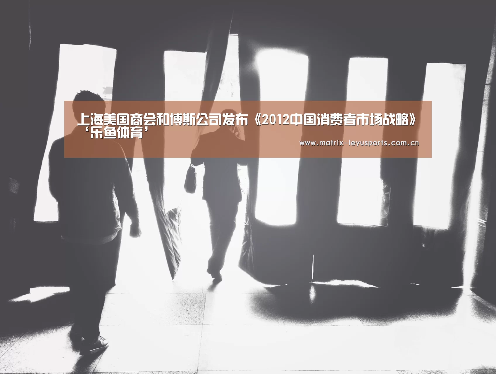 上海美国商会和博斯公司发布《2012中国消费者市场战略》‘乐鱼体育’(图1) 乐鱼体育