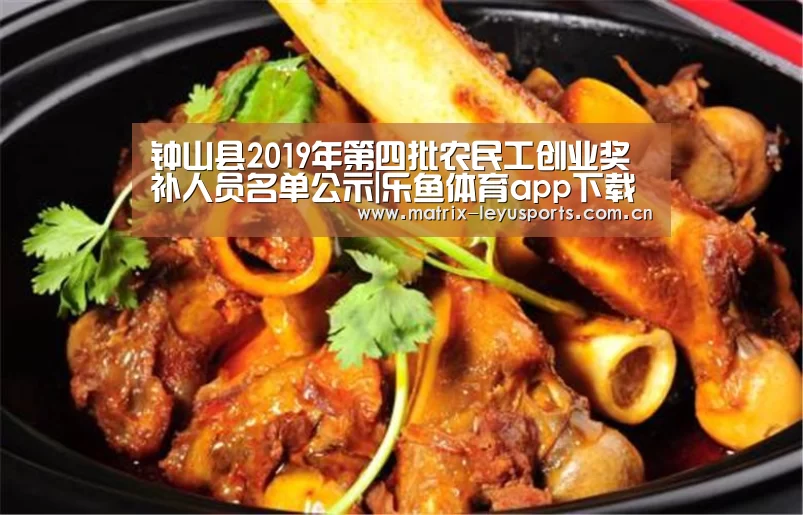 钟山县2019年第四批农民工创业奖补人员名单公示|乐鱼体育app下载(图2) 乐鱼体育app下载