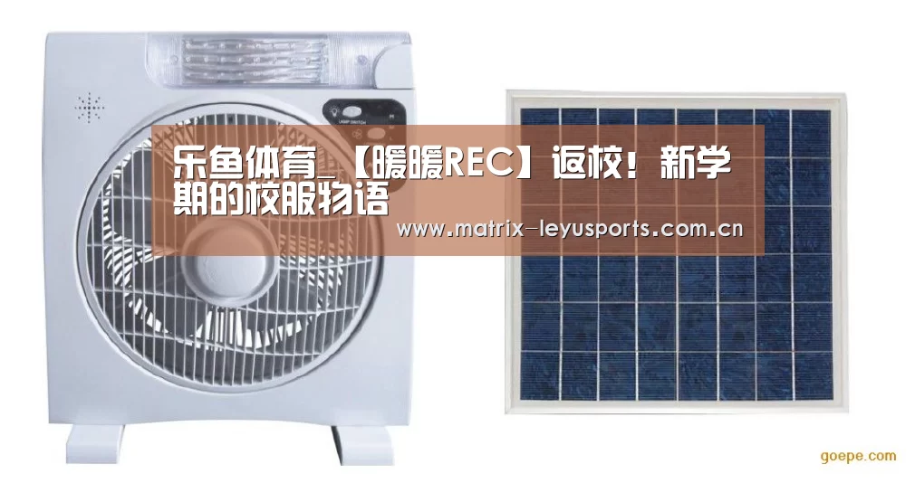 乐鱼体育_【暖暖REC】返校!新学期的校服物语(图1) 乐鱼体育
