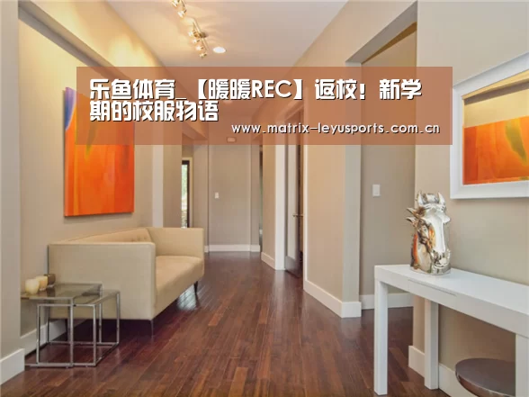 乐鱼体育_【暖暖REC】返校!新学期的校服物语(图3) 乐鱼体育app下载