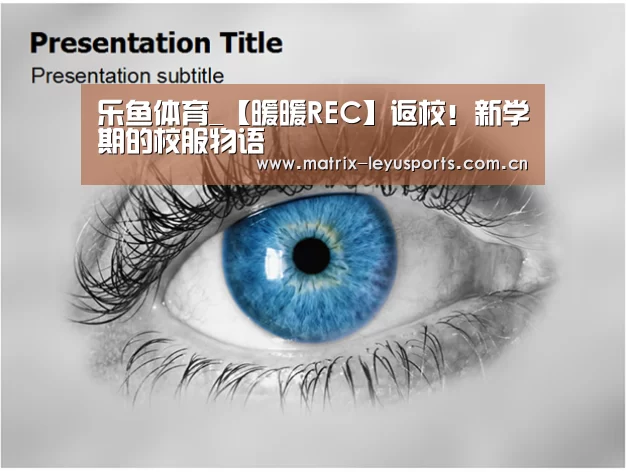 乐鱼体育_【暖暖REC】返校!新学期的校服物语(图2) 乐鱼