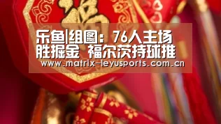 乐鱼|组图:76人主场胜掘金 福尔茨持球推进穆雷暴扣(图1) 乐鱼