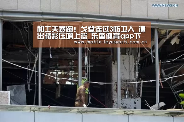 和工夫赛跑!戈登连过3防卫人 演出精彩压哨上篮_乐鱼体育app下载(图3) 和工夫赛跑!戈登连过3防卫人 演出精彩压哨上篮_乐鱼体育app下载(图3)