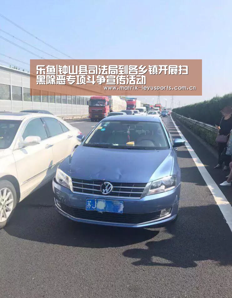 乐鱼|钟山县司法局到各乡镇开展扫黑除恶专项斗争宣传活动(图1)