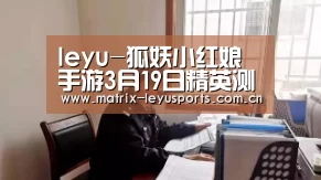 leyu-狐妖小红娘手游3月19日精英测试停服公告(图2)