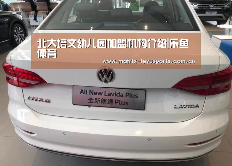 北大培文幼儿园加盟机构介绍|乐鱼体育(图1) 北大培文幼儿园加盟机构介绍|乐鱼体育(图1)
