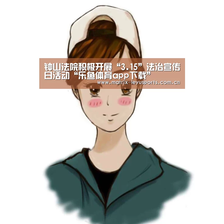 钟山法院积极开展“3.15”法治宣传日活动“乐鱼体育app下载”(图3) 钟山法院积极开展“3.15”法治宣传日活动“乐鱼体育app下载”(图3)