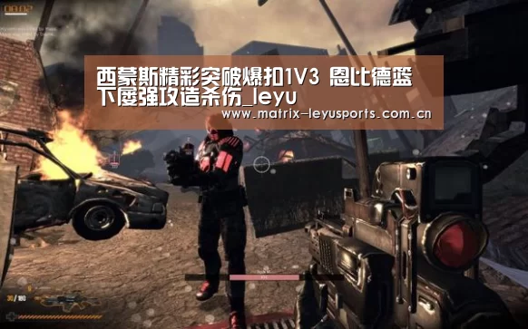 西蒙斯精彩突破爆扣1V3 恩比德篮下屡强攻造杀伤_leyu(图1) 乐鱼体育app下载