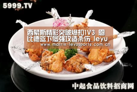西蒙斯精彩突破爆扣1V3 恩比德篮下屡强攻造杀伤_leyu(图3) 乐鱼体育
