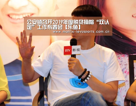 公安镇召开2019年度脱贫摘帽“双认定”工作布置会【乐鱼】(图3) 乐鱼体育app下载