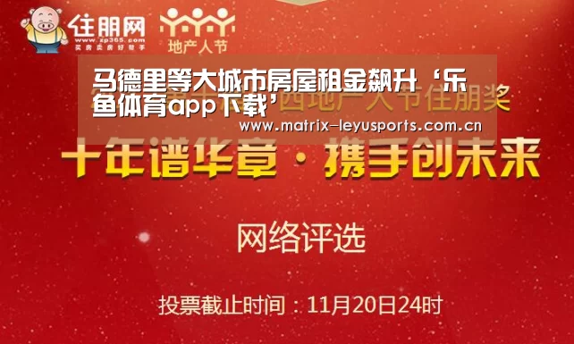 马德里等大城市房屋租金飙升‘乐鱼体育app下载’(图1) 马德里等大城市房屋租金飙升‘乐鱼体育app下载’(图1)