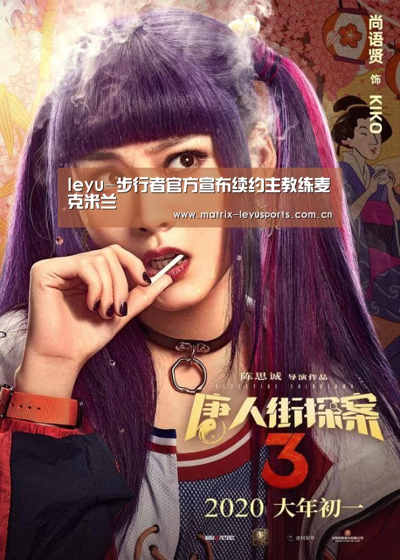 leyu-步行者官方宣布续约主教练麦克米兰(图3) 乐鱼体育