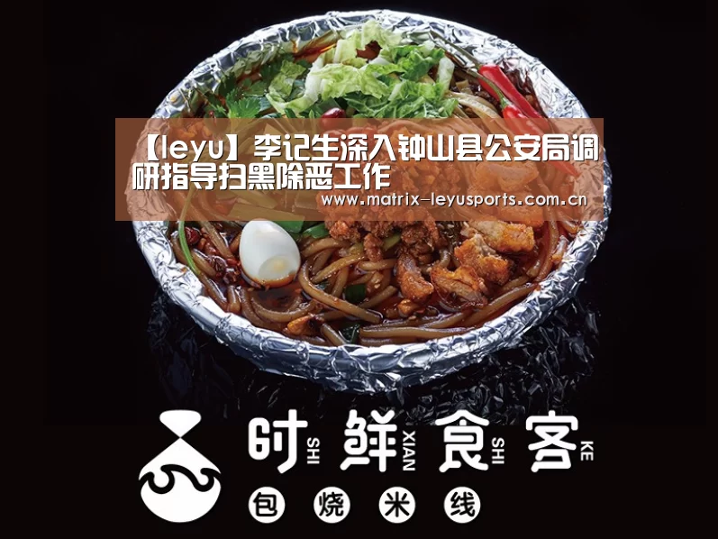 【leyu】李记生深入钟山县公安局调研指导扫黑除恶工作(图3) 乐鱼体育app下载