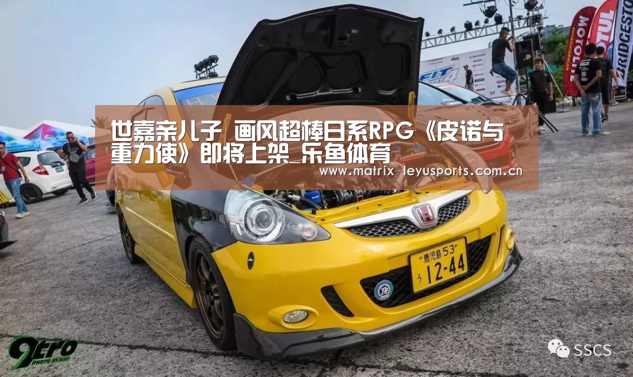 世嘉亲儿子 画风超棒日系RPG《皮诺与重力使》即将上架_乐鱼体育(图2) 乐鱼