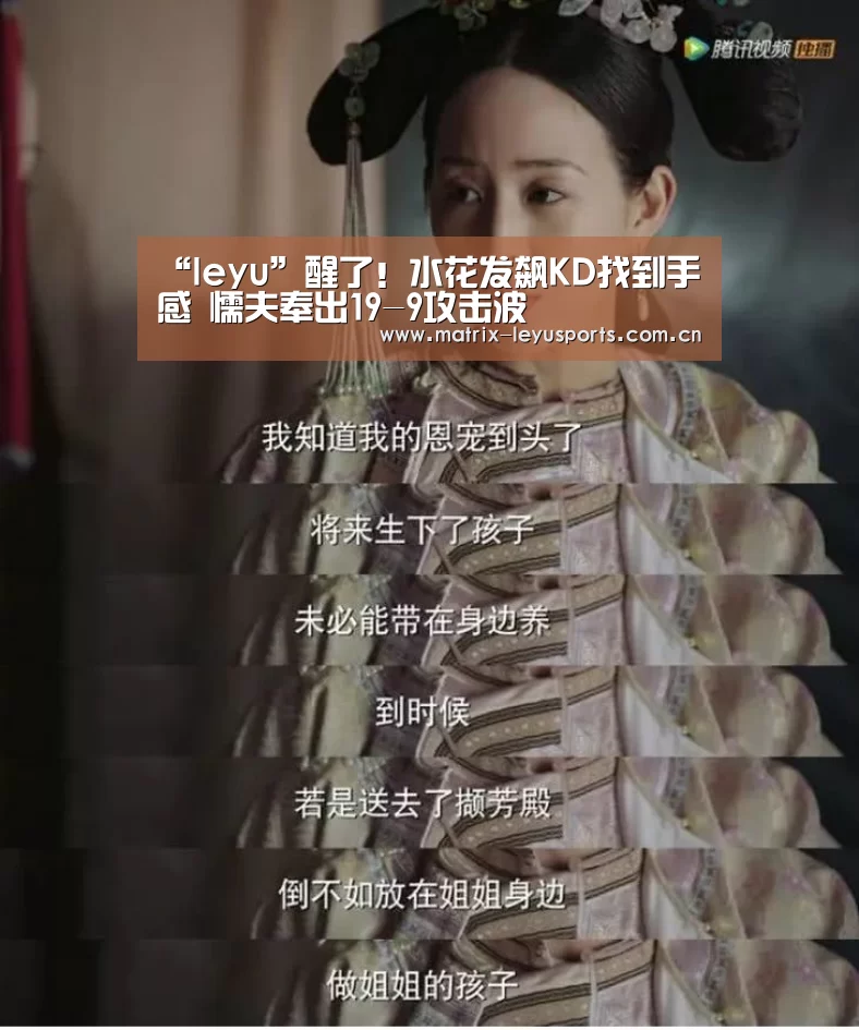 “leyu”醒了!水花发飙KD找到手感 懦夫奉出19-9攻击波(图1) 乐鱼体育