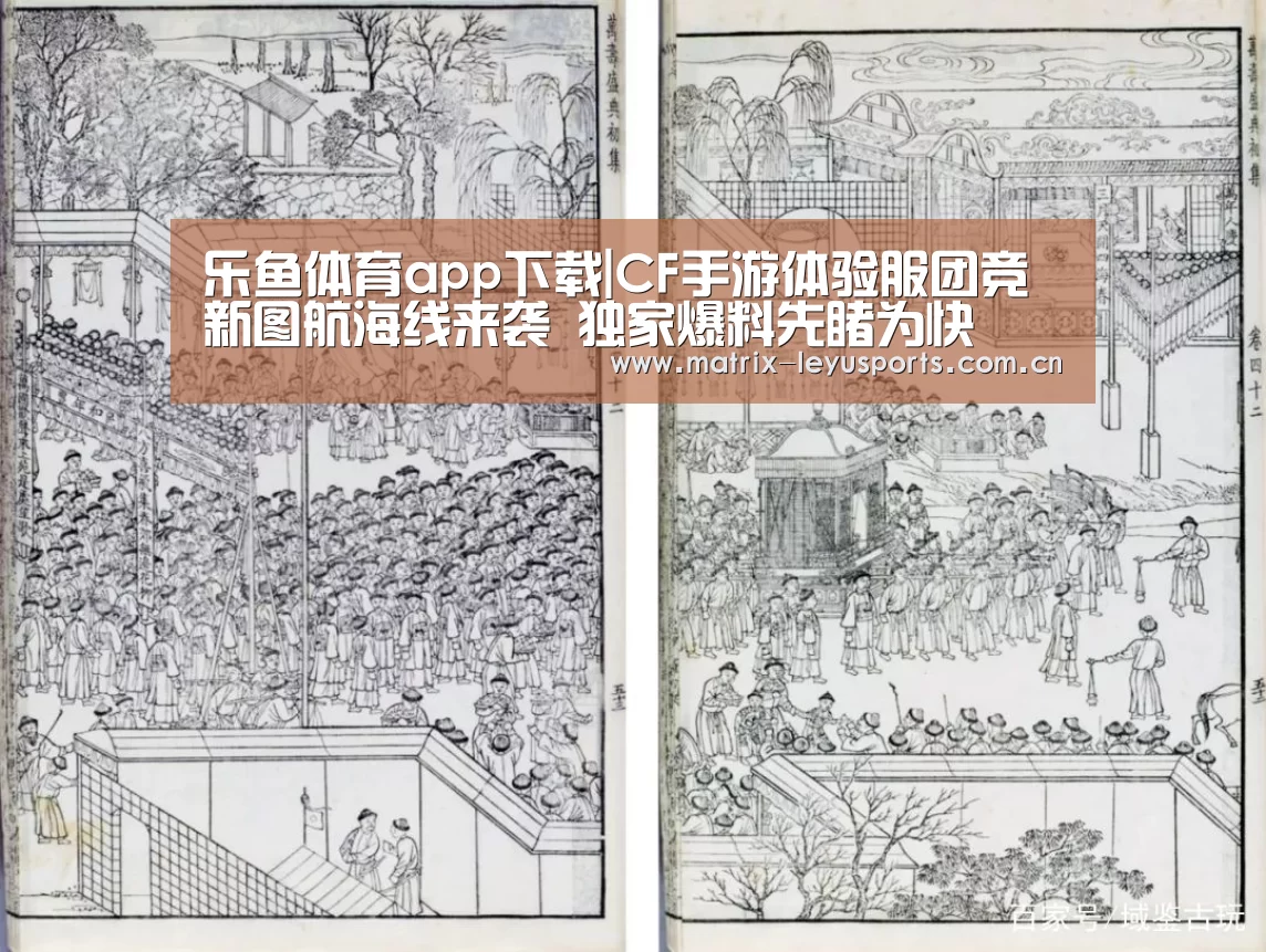 乐鱼体育app下载|CF手游体验服团竞新图航海线来袭 独家爆料先睹为快(图1) 乐鱼体育app下载|CF手游体验服团竞新图航海线来袭 独家爆料先睹为快(图1)