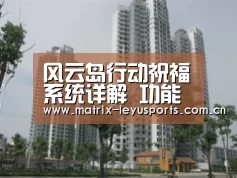 风云岛行动祝福系统详解 功能解锁:乐鱼体育app下载(图1) 乐鱼