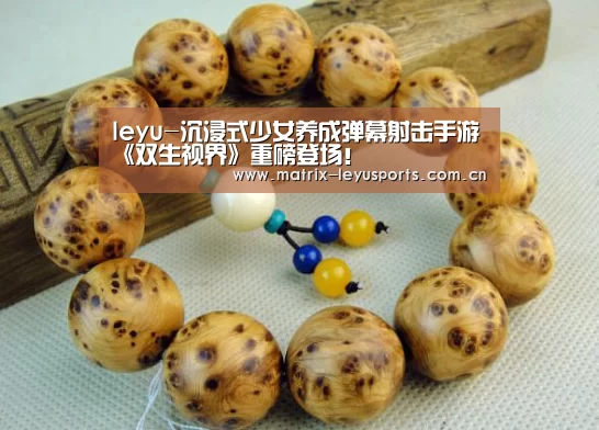 leyu-沉浸式少女养成弹幕射击手游《双生视界》重磅登场!(图1) 乐鱼体育app下载