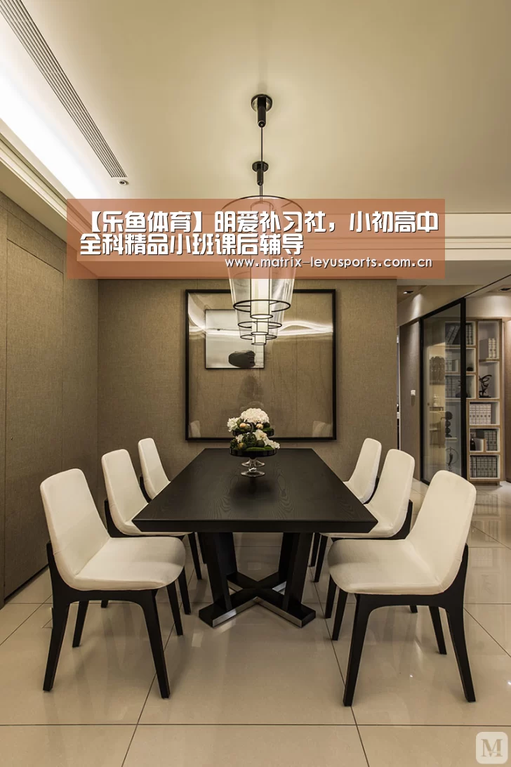 【乐鱼体育】明爱补习社,小初高中全科精品小班课后辅导(图2) 【乐鱼体育】明爱补习社,小初高中全科精品小班课后辅导(图2)