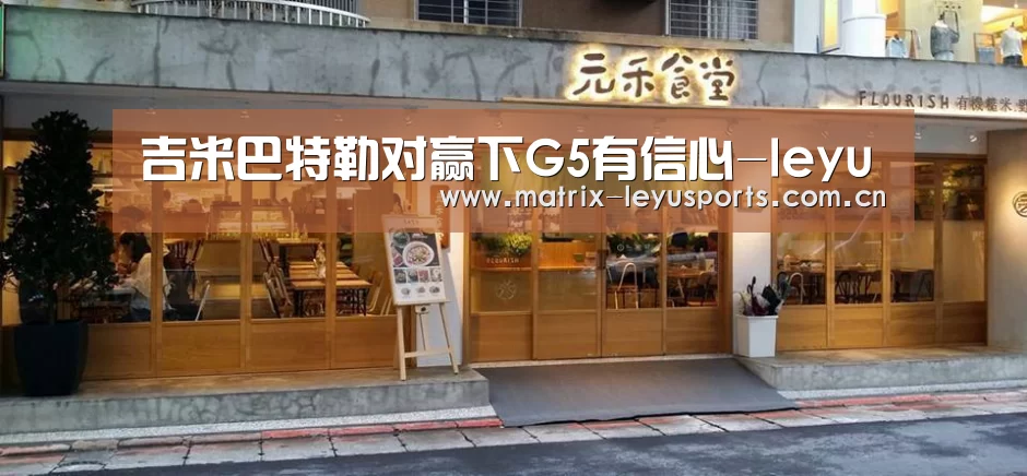 吉米巴特勒对赢下G5有信心-leyu(图1) 乐鱼体育