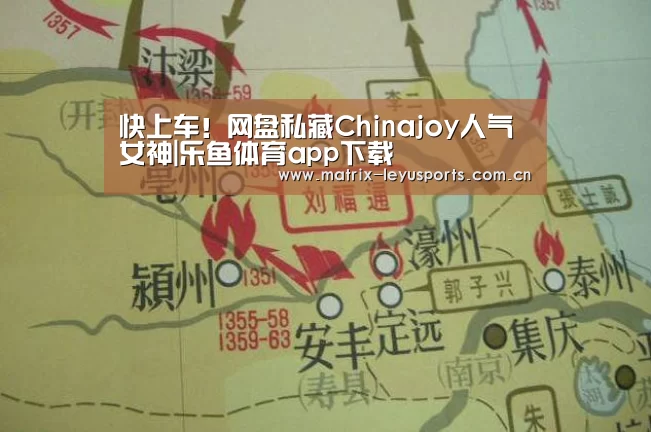 快上车!网盘私藏Chinajoy人气女神|乐鱼体育app下载(图3) 乐鱼体育app下载