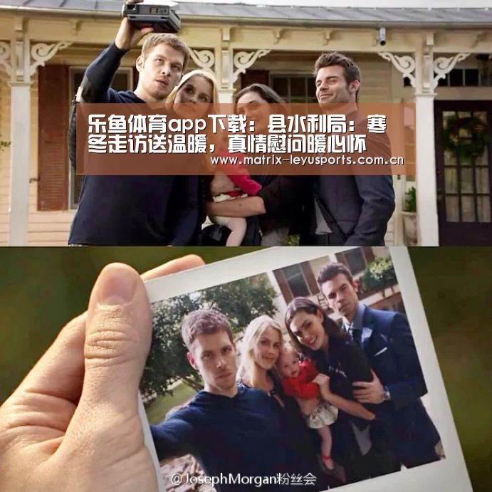 乐鱼体育app下载:县水利局:寒冬走访送温暖,真情慰问暖心怀(图2) 乐鱼