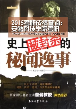 2015考研成绩查询:安徽科技学院考研成绩查询入口-乐鱼体育app下载(图3) 乐鱼