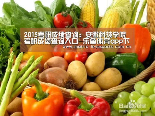 2015考研成绩查询:安徽科技学院考研成绩查询入口-乐鱼体育app下载(图2) 2015考研成绩查询:安徽科技学院考研成绩查询入口-乐鱼体育app下载(图2)