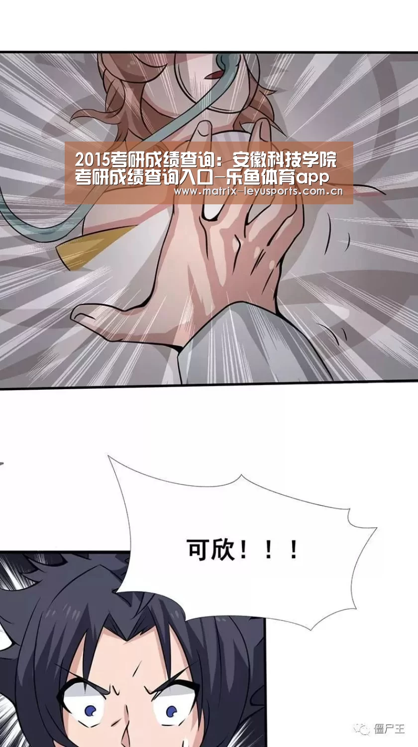 2015考研成绩查询:安徽科技学院考研成绩查询入口-乐鱼体育app下载(图1) 2015考研成绩查询:安徽科技学院考研成绩查询入口-乐鱼体育app下载(图1)