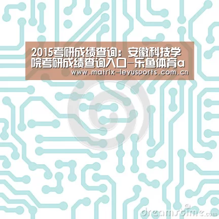 2015考研成绩查询:安徽科技学院考研成绩查询入口-乐鱼体育app下载(图4) 乐鱼体育