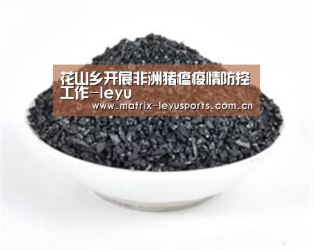 花山乡开展非洲猪瘟疫情防控工作-leyu(图2) 花山乡开展非洲猪瘟疫情防控工作-leyu(图2)