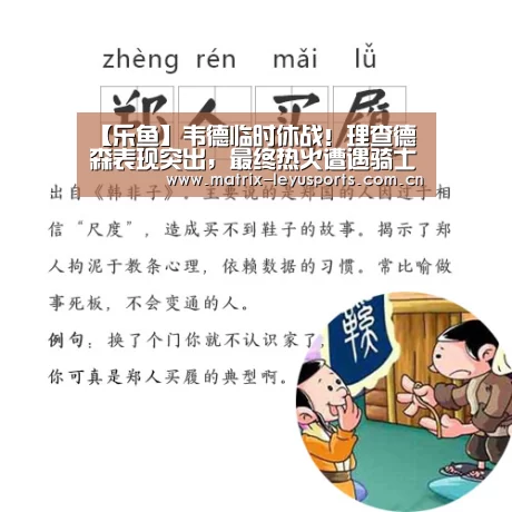 【乐鱼】韦德临时休战!理查德森表现突出,最终热火遭遇骑士七连败(图2) 乐鱼体育
