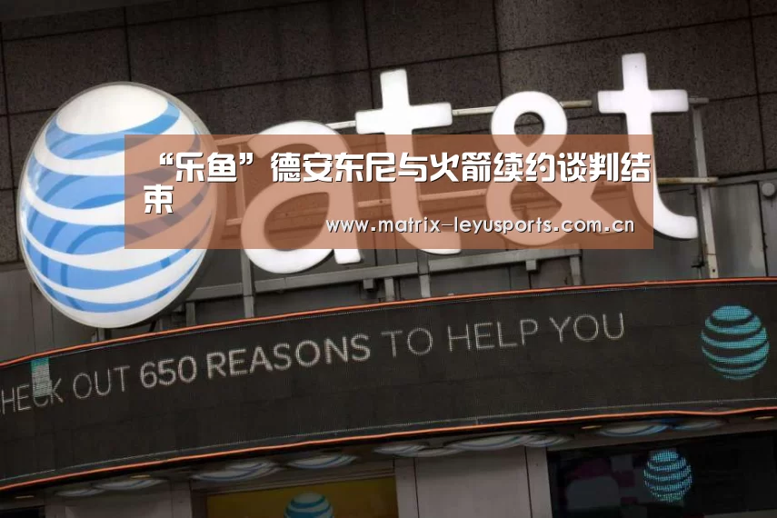 “乐鱼”德安东尼与火箭续约谈判结束(图3) “乐鱼”德安东尼与火箭续约谈判结束(图3)