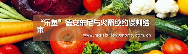 “乐鱼”德安东尼与火箭续约谈判结束(图4) “乐鱼”德安东尼与火箭续约谈判结束(图4)