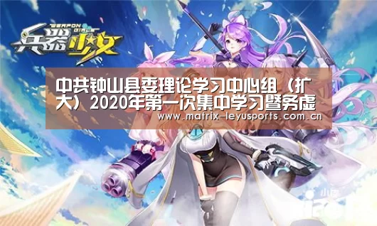 中共钟山县委理论学习中心组(扩大)2020年第一次集中学习暨务虚会召开【leyu】(图1) 乐鱼体育