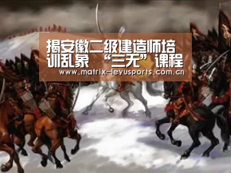 揭安徽二级建造师培训乱象 “三无”课程缴费存极大风险【乐鱼体育】(图3) 揭安徽二级建造师培训乱象 “三无”课程缴费存极大风险【乐鱼体育】(图3)