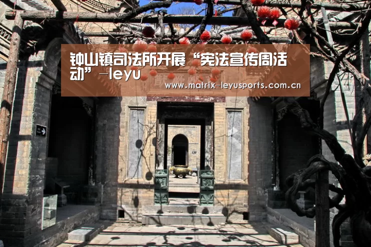钟山镇司法所开展“宪法宣传周活动”-leyu(图3) 乐鱼体育app下载