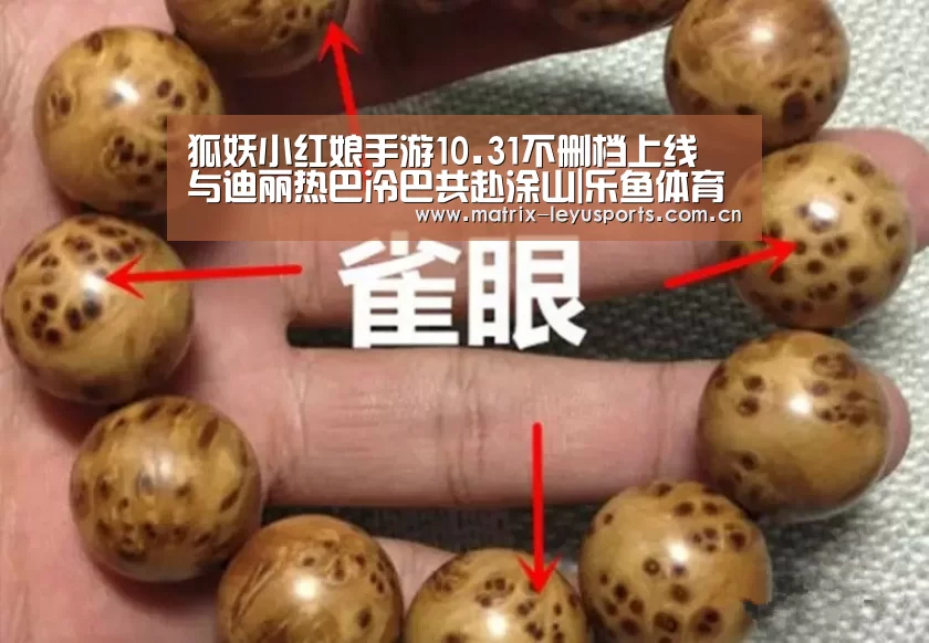 狐妖小红娘手游10.31不删档上线 与迪丽热巴冷巴共赴涂山|乐鱼体育app下载(图3) 乐鱼