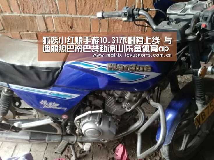 狐妖小红娘手游10.31不删档上线 与迪丽热巴冷巴共赴涂山|乐鱼体育app下载(图2) 乐鱼体育app下载