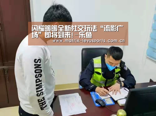 闪耀暖暖全新社交玩法“流影广场”即将到来!-乐鱼(图2) 闪耀暖暖全新社交玩法“流影广场”即将到来!-乐鱼(图2)