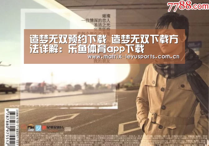 造梦无双预约下载 造梦无双下载方法详解:乐鱼体育app下载(图2) 造梦无双预约下载 造梦无双下载方法详解:乐鱼体育app下载(图2)