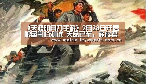 《天涯明月刀手游》2月28日开启限量删档测试 天命已至,静候君约!_乐鱼体育app下载(图2) 乐鱼