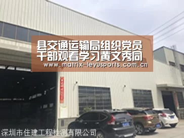 县交通运输局组织党员干部观看学习黄文秀同志先进事迹短片_乐鱼体育(图2) 县交通运输局组织党员干部观看学习黄文秀同志先进事迹短片_乐鱼体育(图2)