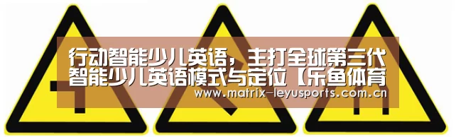 行动智能少儿英语,主打全球第三代智能少儿英语模式与定位【乐鱼体育app下载】(图1) 乐鱼体育