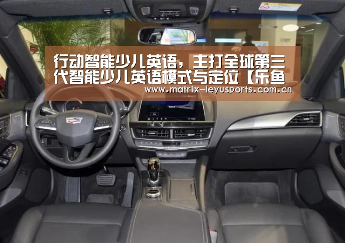行动智能少儿英语,主打全球第三代智能少儿英语模式与定位【乐鱼体育app下载】(图3) 乐鱼体育app下载